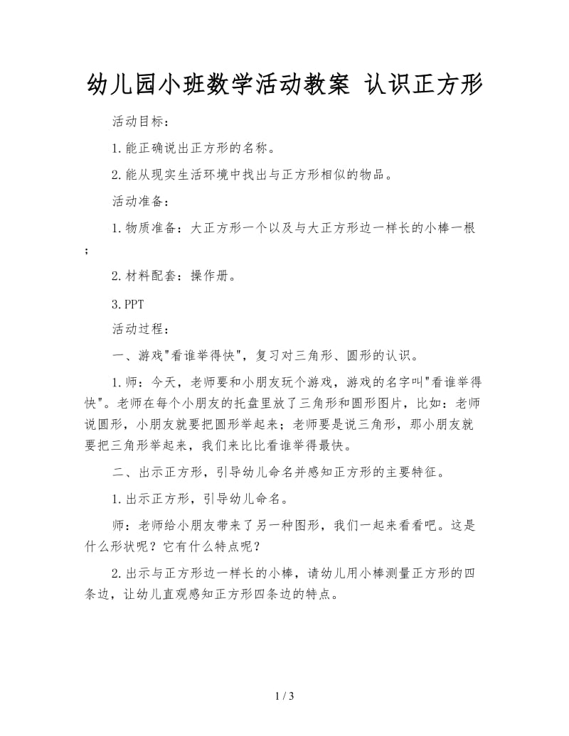 幼儿园小班数学活动教案 认识正方形.doc_第1页