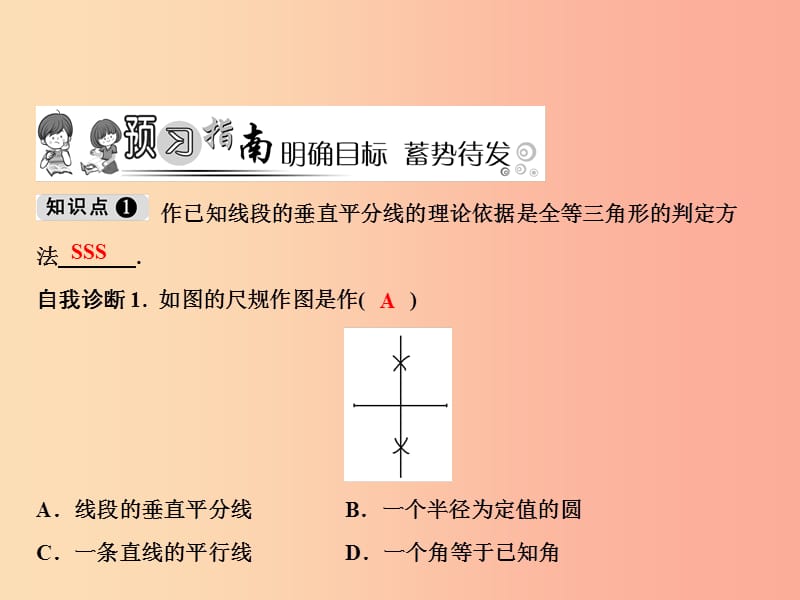 2019年秋八年级数学上册 第13章 全等三角形 13.4 尺规作图 5 作已知线段的垂直平分线课件 华东师大版.ppt_第2页