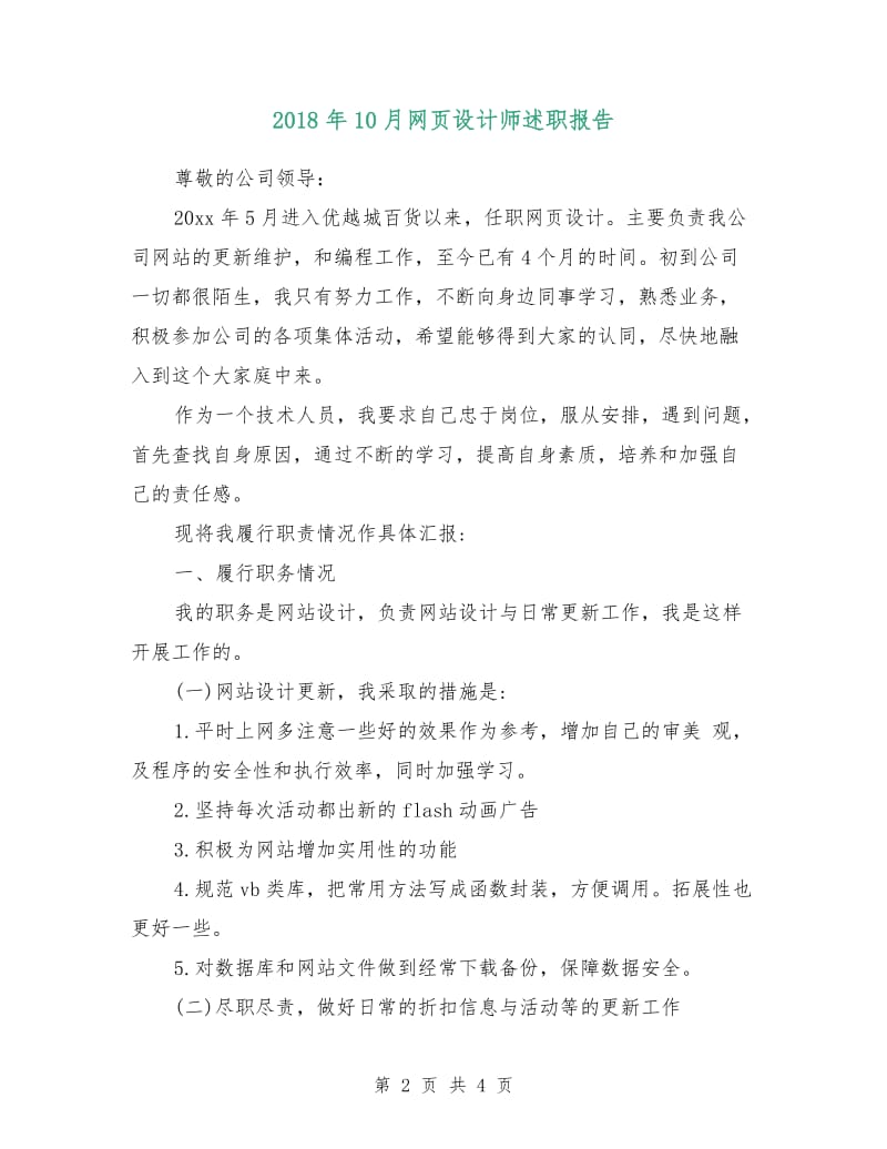 2018年10月网页设计师述职报告.doc_第2页