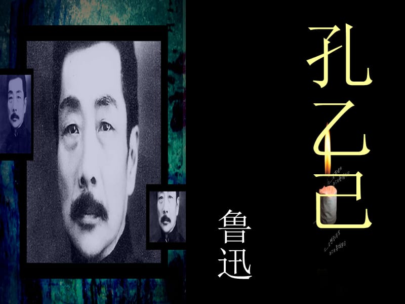 2019年九年级语文上册 第三单元 第11课《孔乙己》课件3 沪教版五四制.ppt_第1页