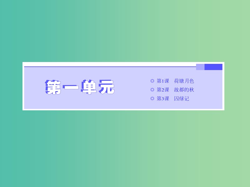 2019年高中语文 第一单元 第1课 荷塘月色课件 新人教必修2.ppt_第1页