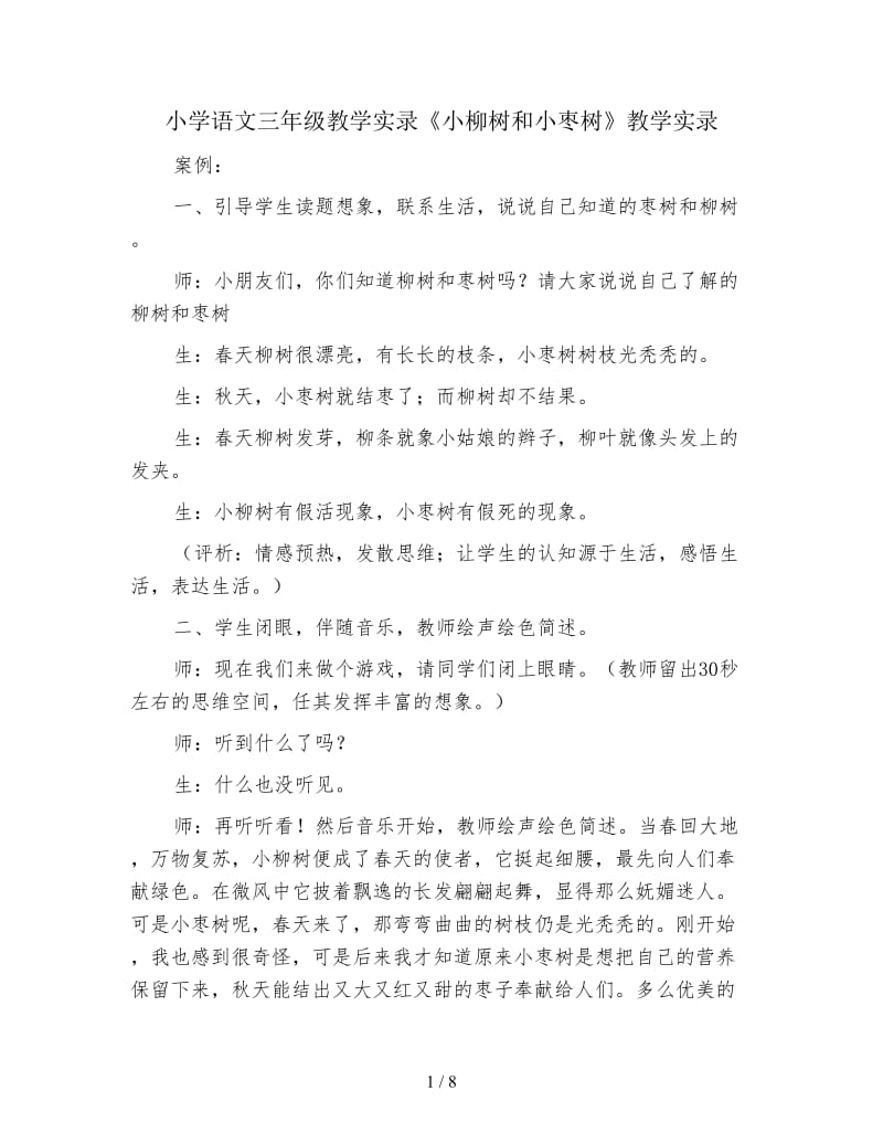 小学语文三年级教学实录《小柳树和小枣树》教学实录.doc_第1页