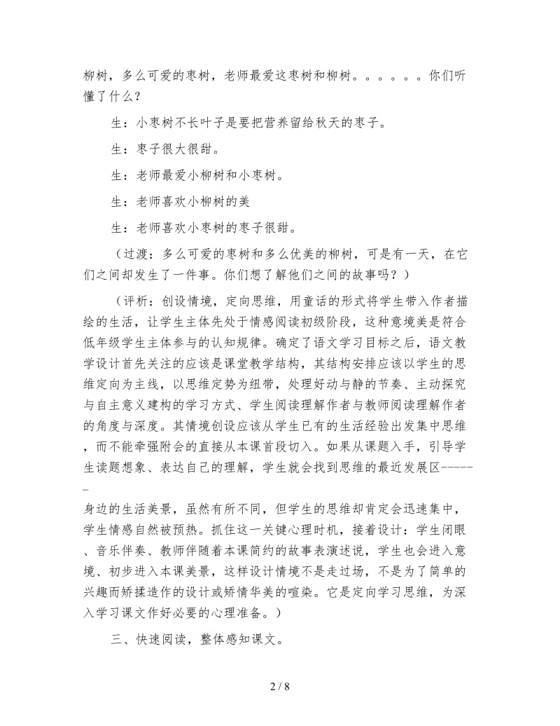 小学语文三年级教学实录《小柳树和小枣树》教学实录.doc_第2页