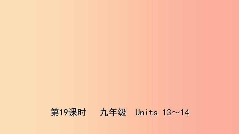 福建省厦门市2019年中考英语总复习第19课时九全Units13_14课件.ppt_第1页