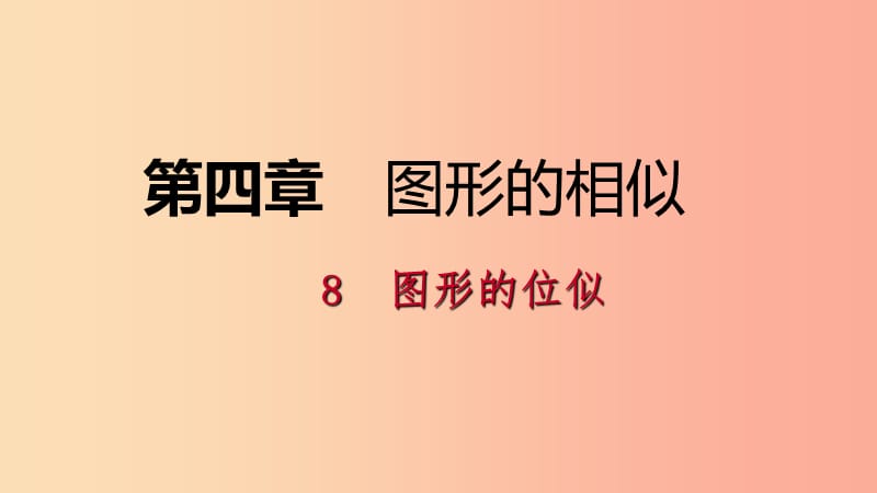 2019年秋九年级数学上册 第四章 图形的相似 4.8 图形的位似考场对接课件（新版）北师大版.ppt_第1页