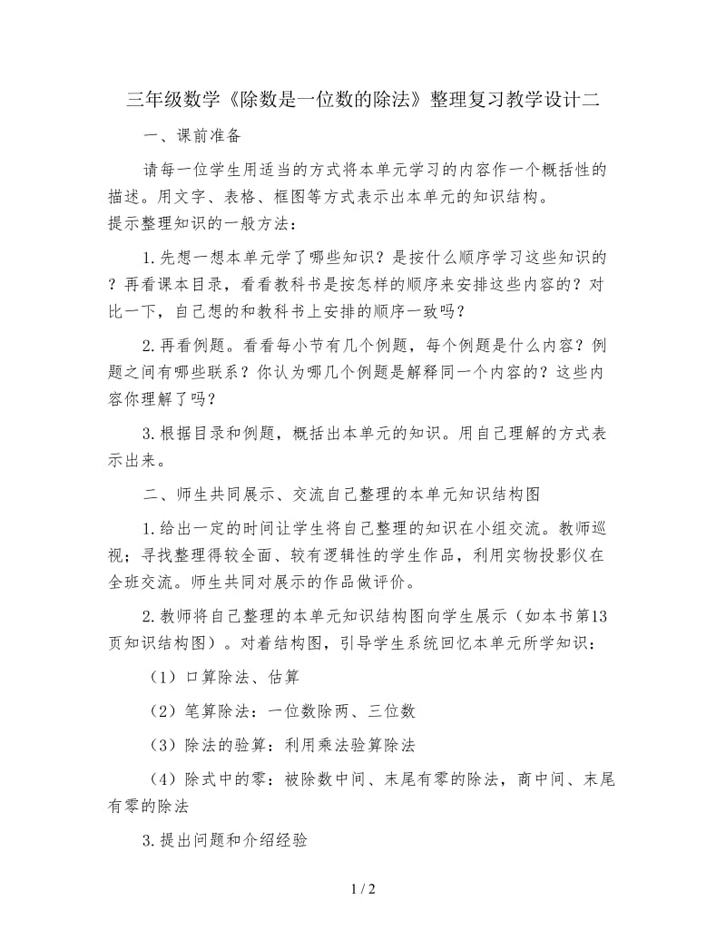 三年级数学《除数是一位数的除法》整理复习教学设计二.doc_第1页