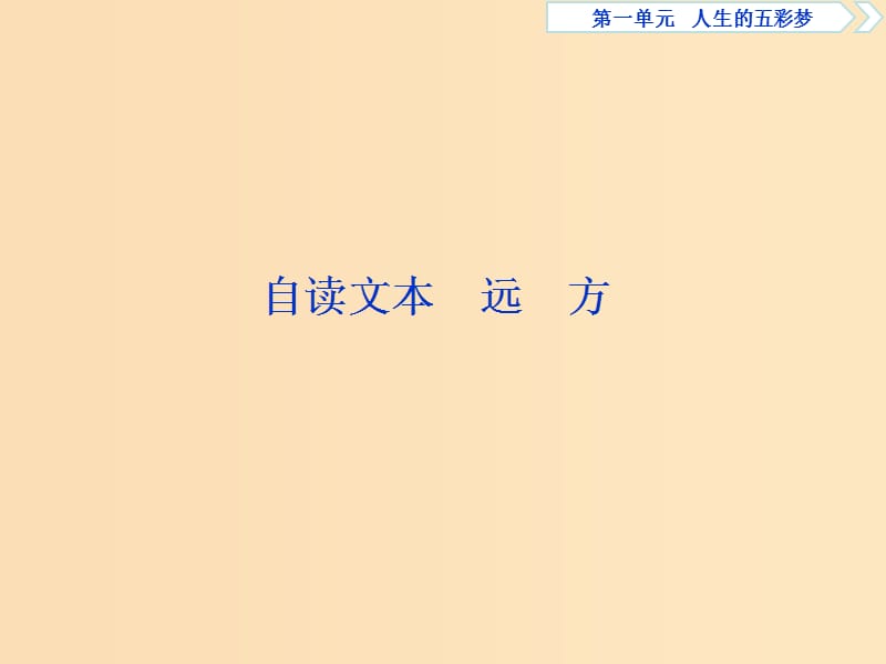 2018-2019學(xué)年高中語文 第一單元 人生的五彩夢 4 自讀文本 遠(yuǎn)方課件 魯人版必修5.ppt_第1頁