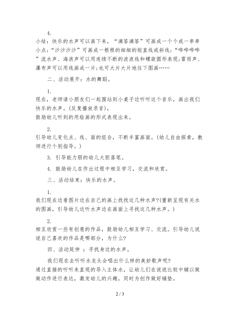 幼儿园小班美术活动：快乐的水声.doc_第2页