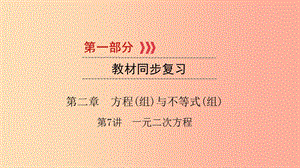 2019中考數(shù)學(xué)總復(fù)習(xí) 第一部分 教材同步復(fù)習(xí) 第二章 方程（組）與不等式（組）第7講 一元二次方程課件.ppt