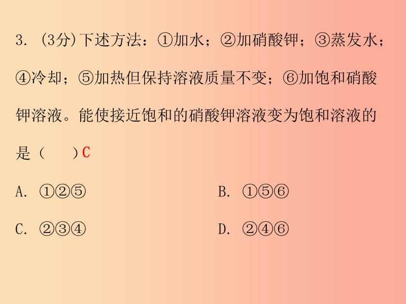 2019秋九年级化学下册 第九单元 溶液 课题2 溶解度 课时1 饱和溶液与不饱和溶液（小测本）课件 新人教版.ppt_第3页