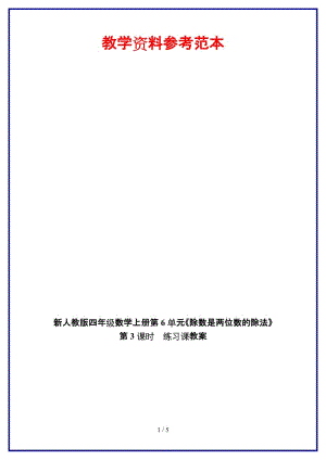 人教版四年級數學上冊第6單元《除數是兩位數的除法》第3課時 練習課教案.doc