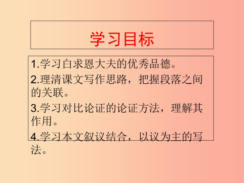 江苏省如皋市七年级语文上册第四单元12纪念白求恩课件新人教版.ppt_第2页