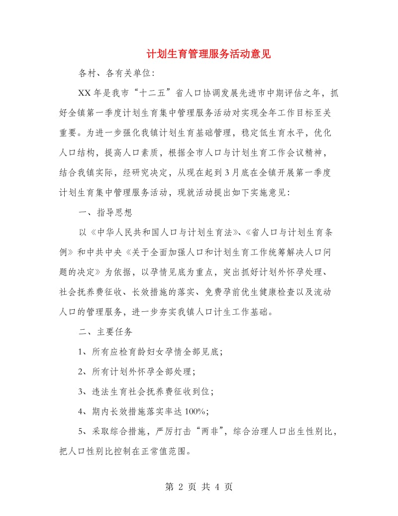 计划生育管理服务活动意见.doc_第2页