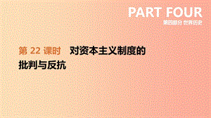 2019年中考?xì)v史一輪復(fù)習(xí) 第四部分 世界歷史 第22課時(shí) 對資本主義制度的批判與反抗課件 北師大版.ppt