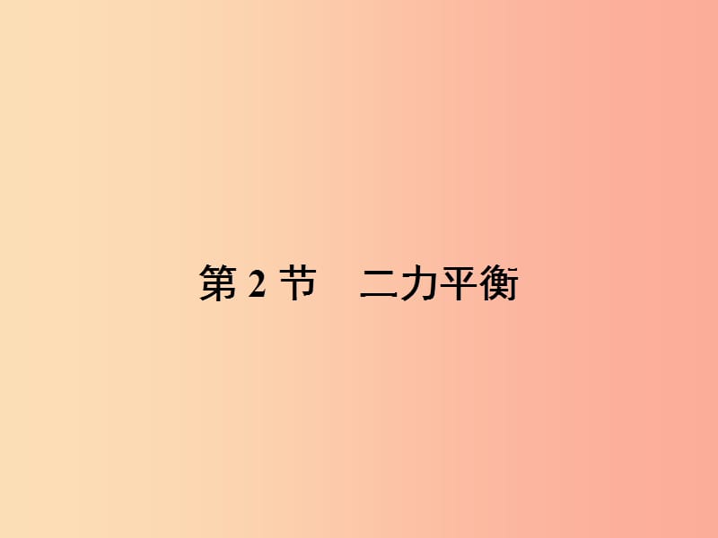 八年級物理下冊8.2二力平衡課件新人教版.ppt_第1頁