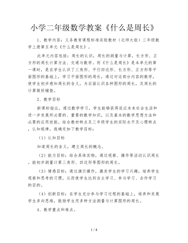 小学二年级数学教案《什么是周长》.doc_第1页