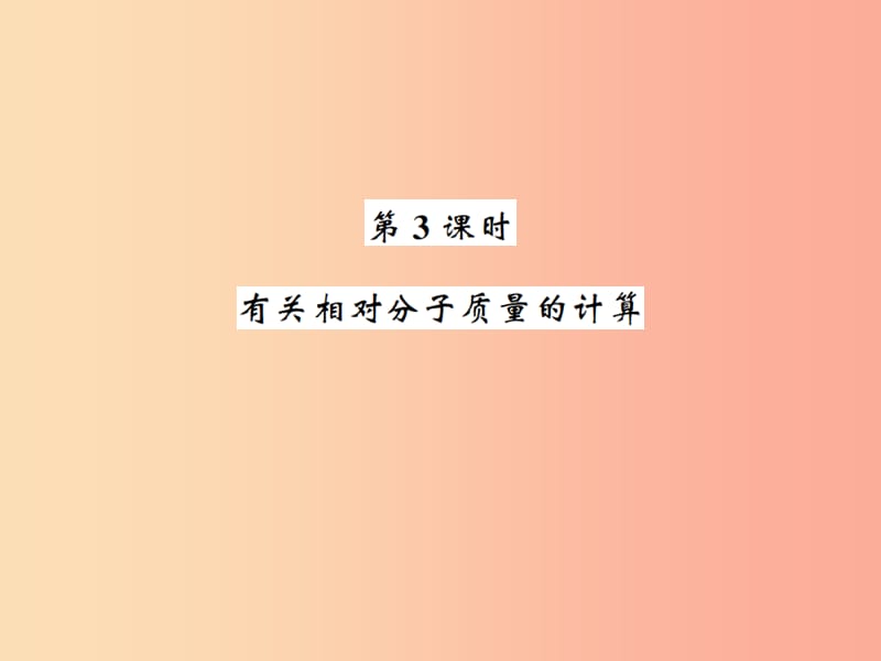 九年级化学上册第四单元自然界的水课题4化学式与化合价3有关相对分子质量的计算习题课件 新人教版.ppt_第1页