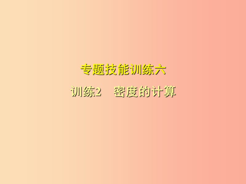 （安徽专版）2019年八年级物理上册 专题技能训练 密度的计算习题课件（新版）粤教沪版.ppt_第1页