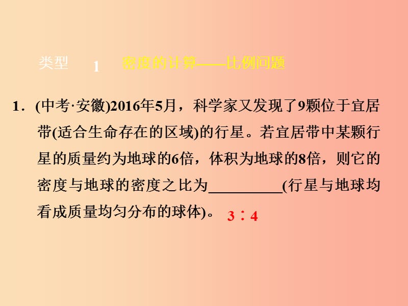 （安徽专版）2019年八年级物理上册 专题技能训练 密度的计算习题课件（新版）粤教沪版.ppt_第2页