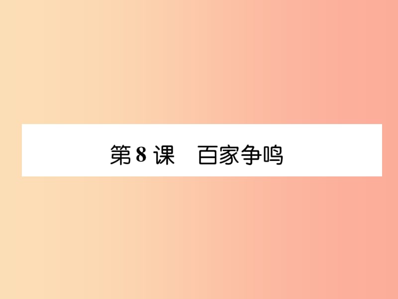 2019年秋七年级历史上册 课时知识梳理 第2单元 早期国家与社会变革 第8课 百家争鸣课件 新人教版.ppt_第1页