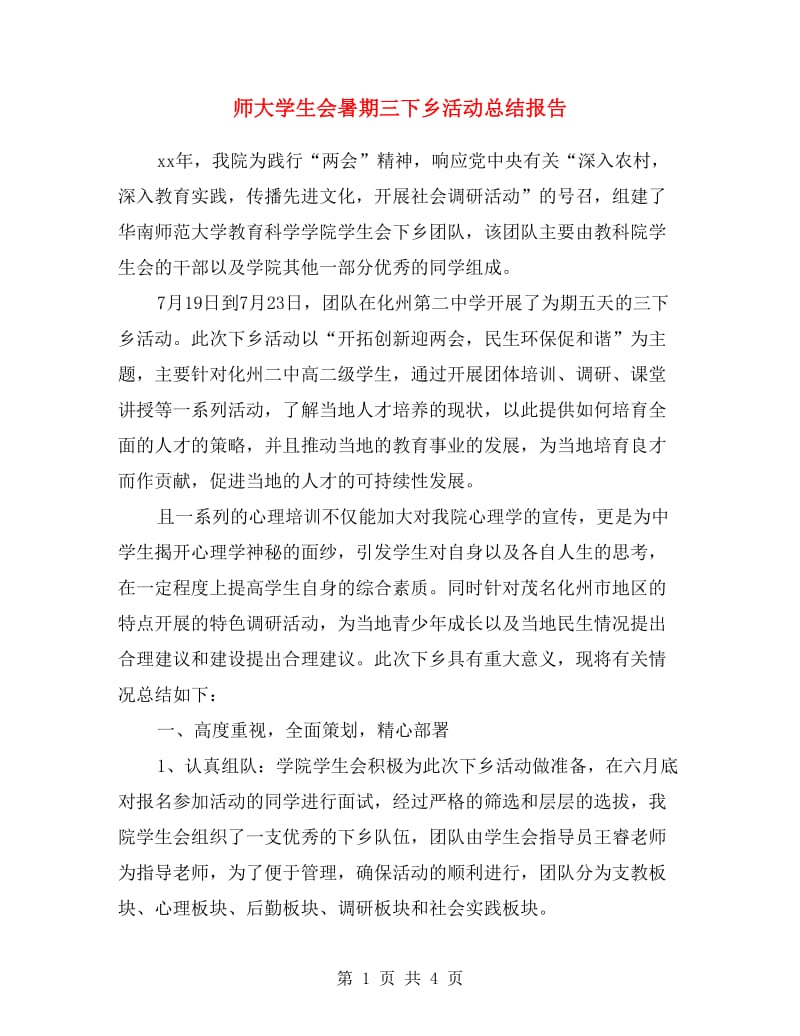 师大学生会暑期三下乡活动总结报告.doc_第1页