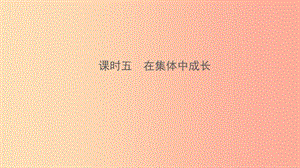 云南省2019年中考道德與法治 課時(shí)復(fù)習(xí)五 在集體中成長(zhǎng)課件.ppt