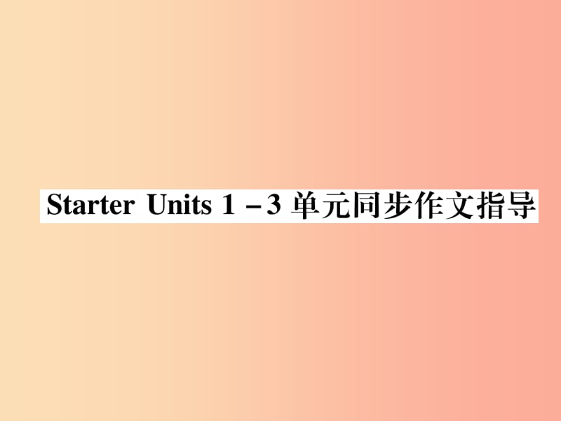 2019年秋七年级英语上册 Starter Units 1-3 同步作文指导课件 新人教版.ppt_第1页