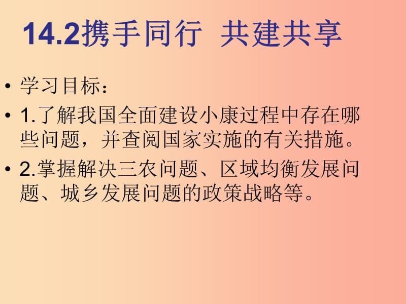 九年级道德与法治下册 第六单元 关注国家科学发展 第14课 协调发展奔小康 第2框《携手同行 共建共享》.ppt_第1页