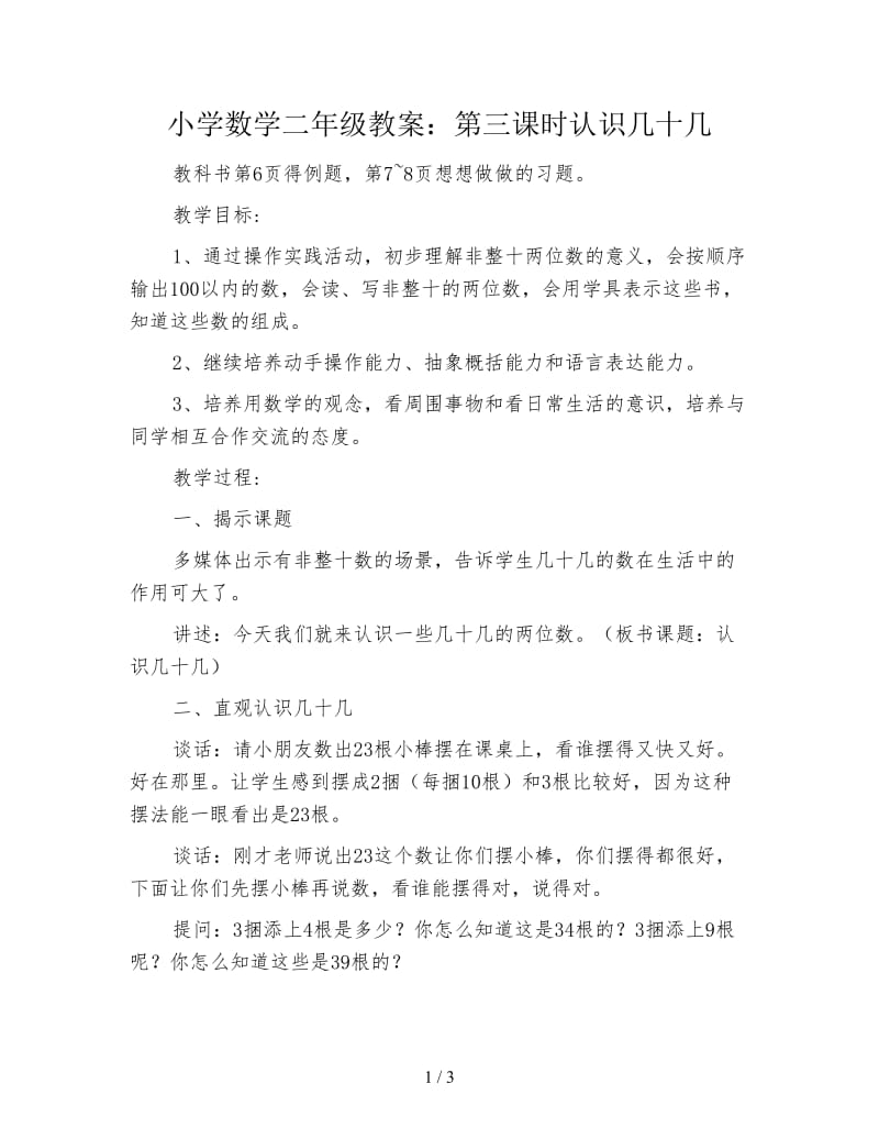 小学数学二年级教案：第三课时认识几十几.doc_第1页