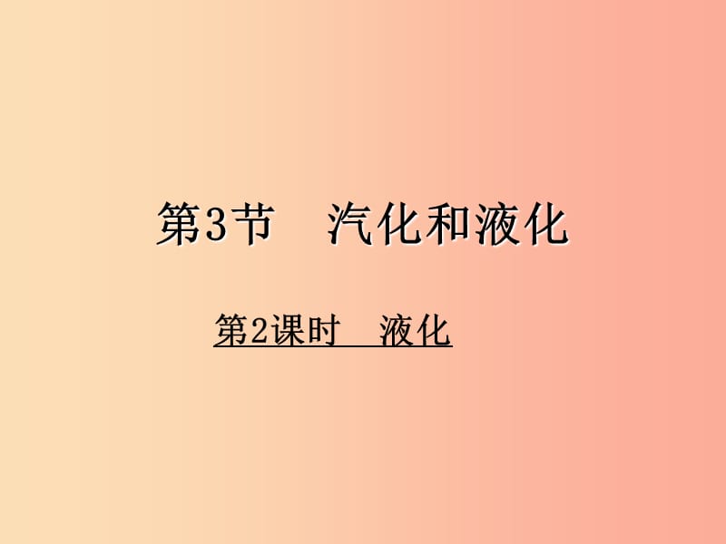 八年級物理上冊第3章第3節(jié)汽化和液化第2課時液化教學(xué)課件 新人教版.ppt_第1頁