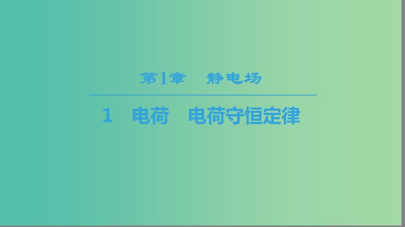 2018-2019學年高中物理 第一章 靜電場 1 電荷 電荷守恒定律課件 教科版選修3-1.ppt_第1頁