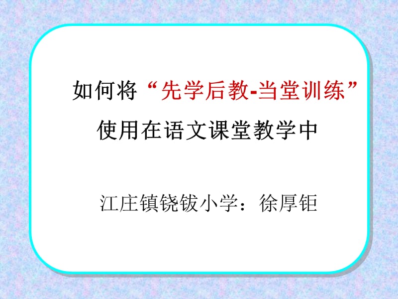 先学后教在语文教学中的运用.ppt_第1页