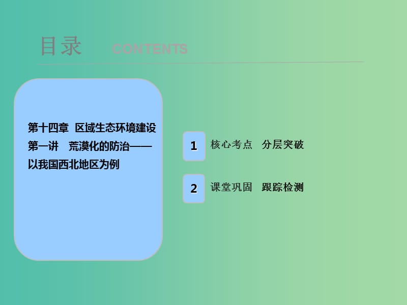 2019届高考地理一轮复习 第十四章 区域生态环境建设 第一讲 荒漠化的防治——以我国西北地区为例课件 新人教版.ppt_第1页