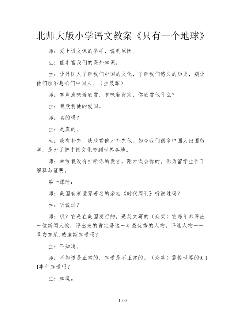 北师大版小学语文教案《只有一个地球》.doc_第1页