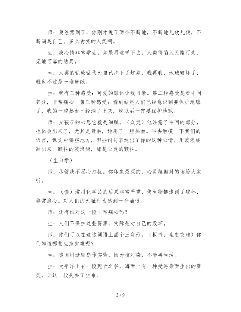 北师大版小学语文教案《只有一个地球》.doc_第3页