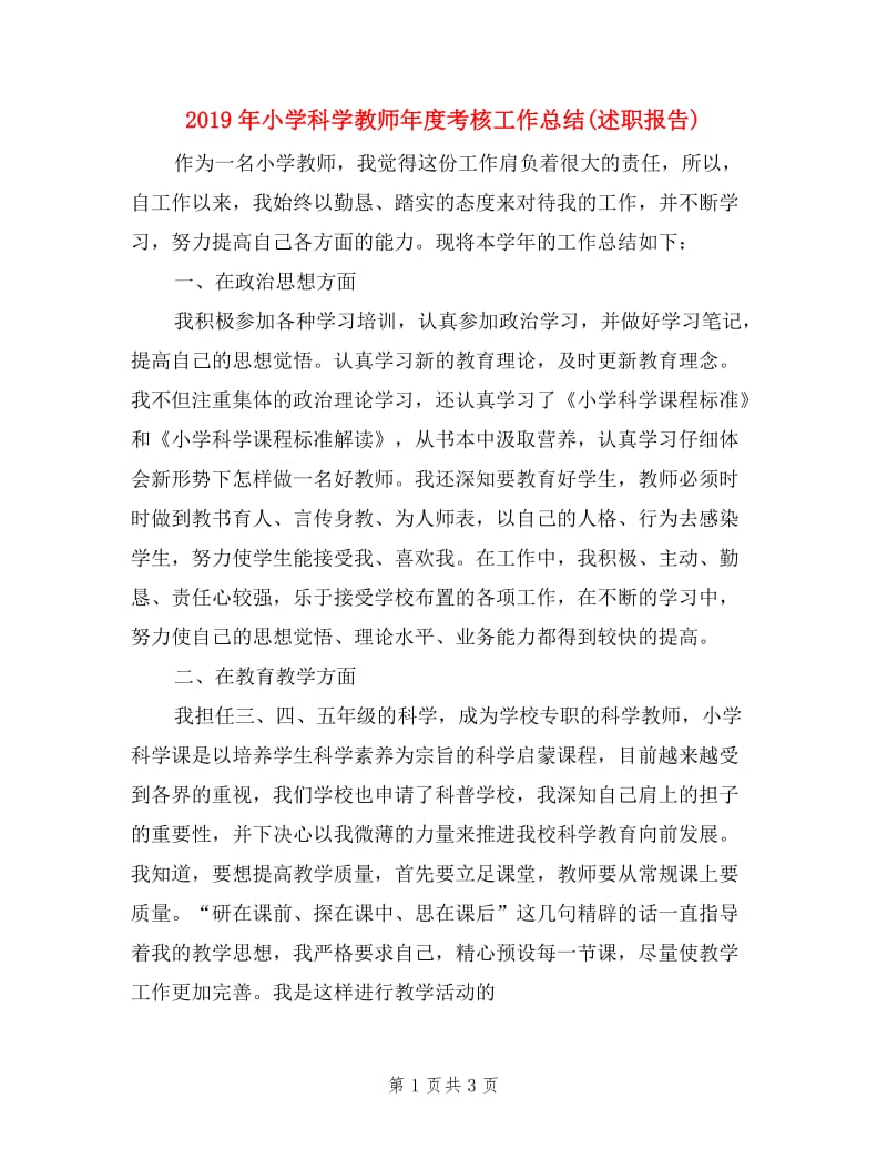 2019年小学科学教师年度考核工作总结(述职报告).doc_第1页