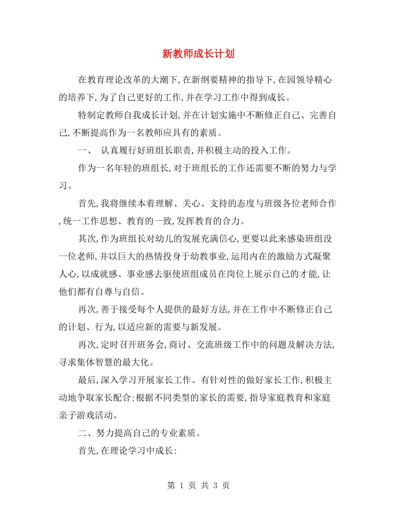 新教师成长计划.doc_第1页