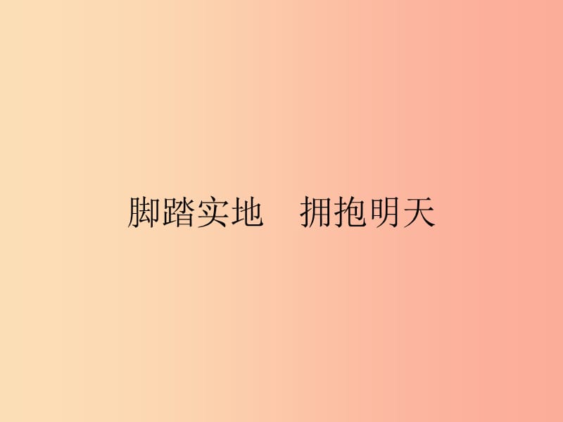 九年級政治全冊 第4單元 實現(xiàn)共同理想 第12課 傾力奉獻社會 第3站 腳踏實地 擁抱明天課件 北師大版.ppt_第1頁