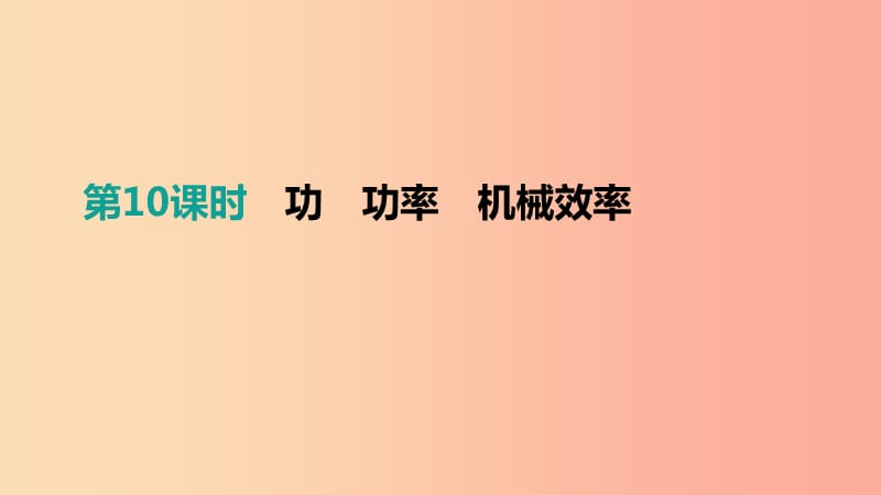 江西省2019中考物理一輪專項 第10單元 功 功率 機械效率課件.ppt_第1頁