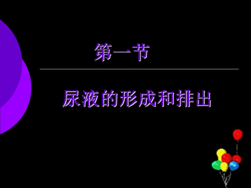 初一生物《尿的形成和排出》課件.ppt_第1頁(yè)