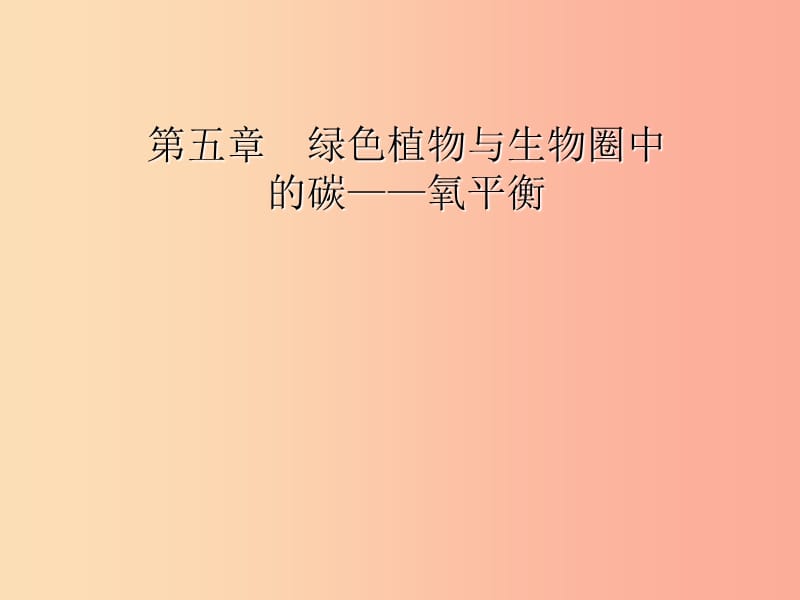 2019年七年級生物上冊 3.5《綠色植物與生物圈中的碳—氧平衡》課件3 新人教版.ppt_第1頁