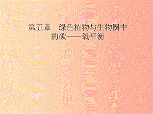 2019年七年級生物上冊 3.5《綠色植物與生物圈中的碳—氧平衡》課件3 新人教版.ppt