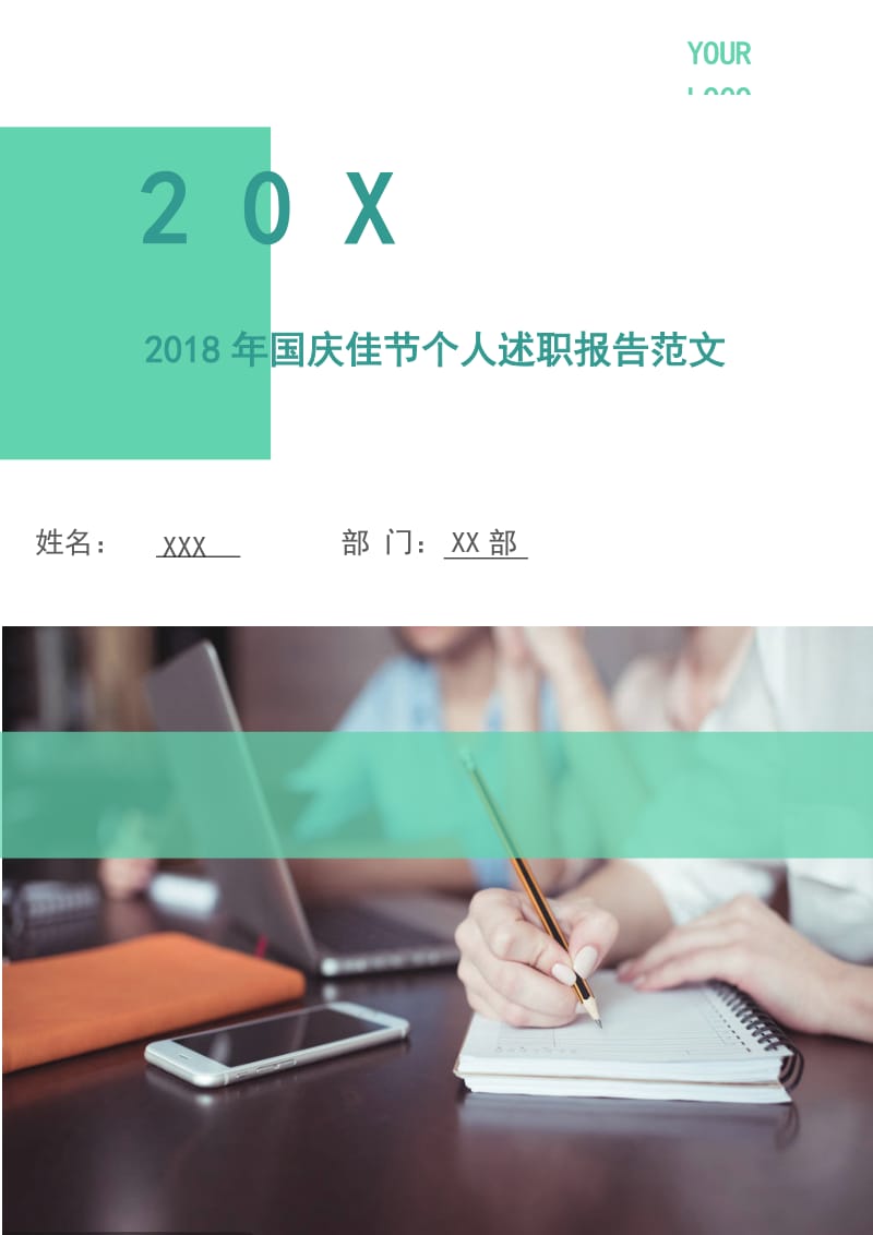 2018年国庆佳节个人述职报告范文.doc_第1页