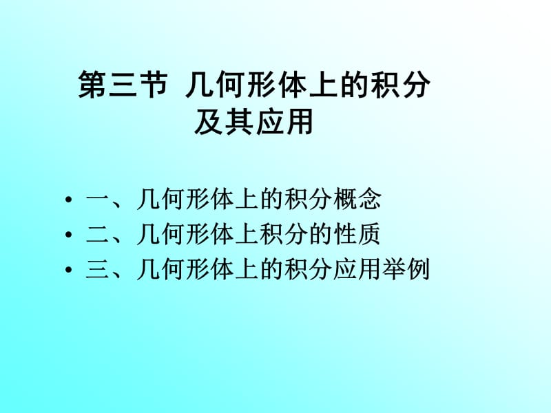 几何形体上的积分.ppt_第1页