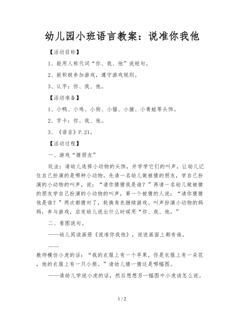 幼儿园小班语言教案：说准你我他.doc_第1页