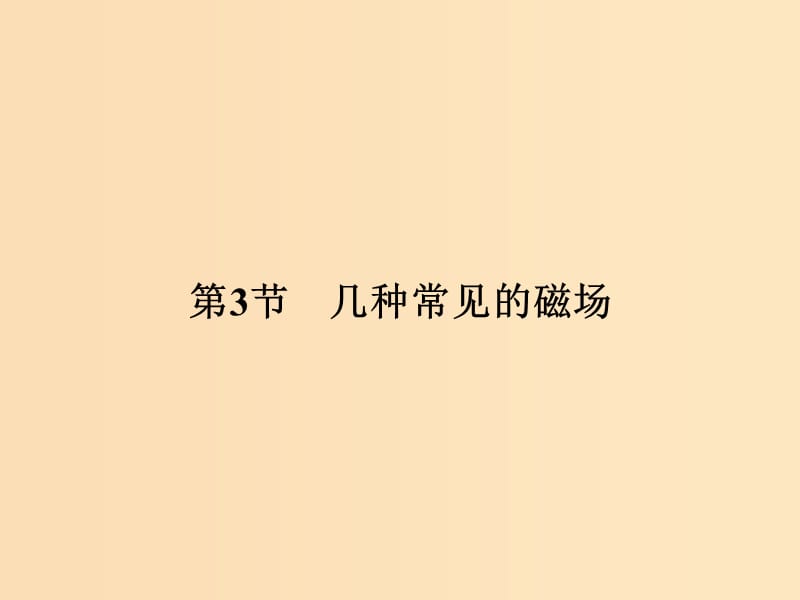 （浙江專用）2018-2019學(xué)年高中物理 第三章 磁場 3-3 幾種常見的磁場課件 新人教版選修3-1.ppt_第1頁