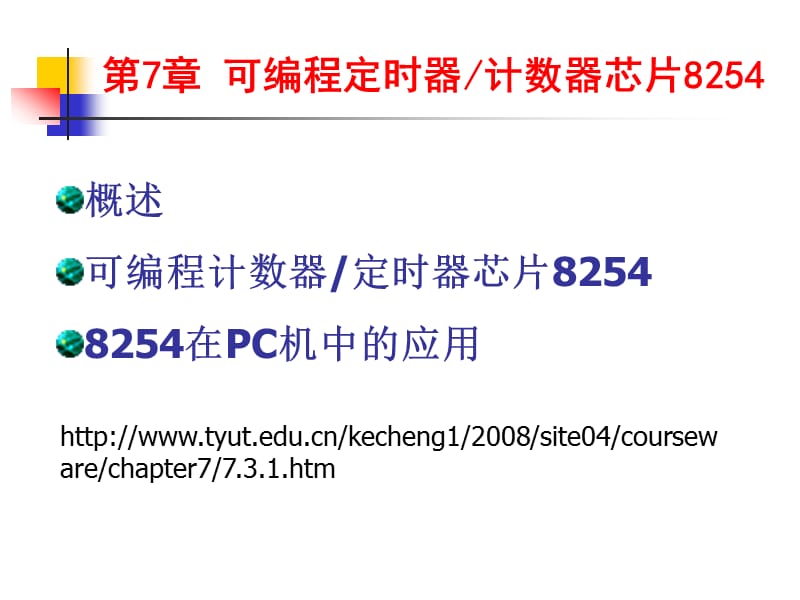 可编程接口芯片8254及应用.ppt_第1页