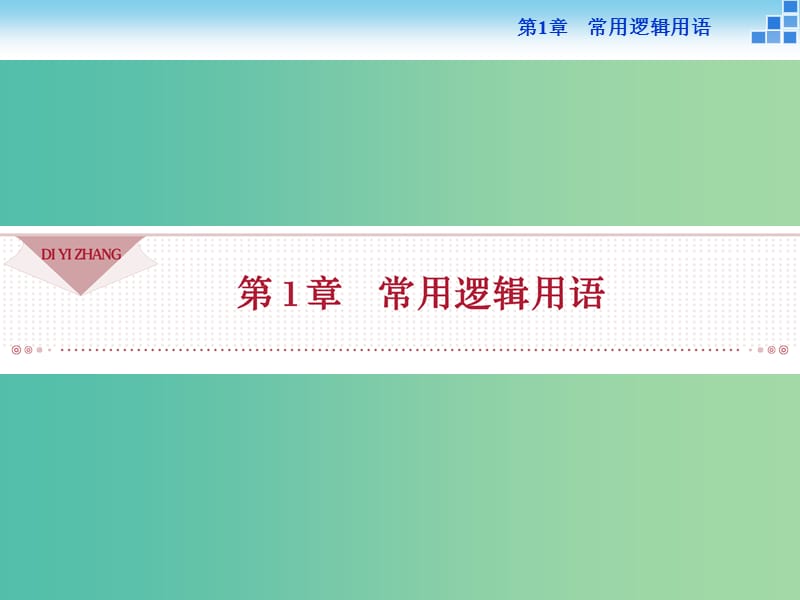 2018-2019學(xué)年高中數(shù)學(xué) 第1章 常用邏輯用語 1.1.1 四種命題課件 蘇教版選修2-1.ppt_第1頁