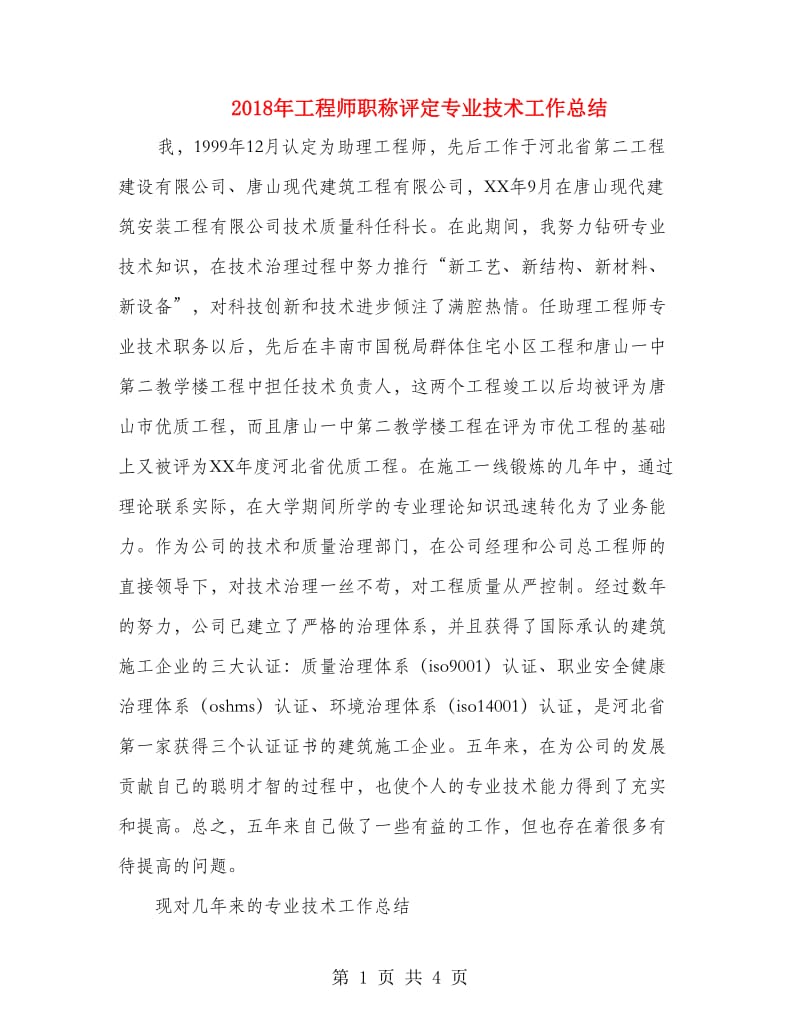 2018年工程师职称评定专业技术工作总结.doc_第1页