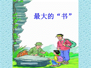 人教版二年級(jí)語(yǔ)文下冊(cè)《最大的書(shū)》的課件.ppt